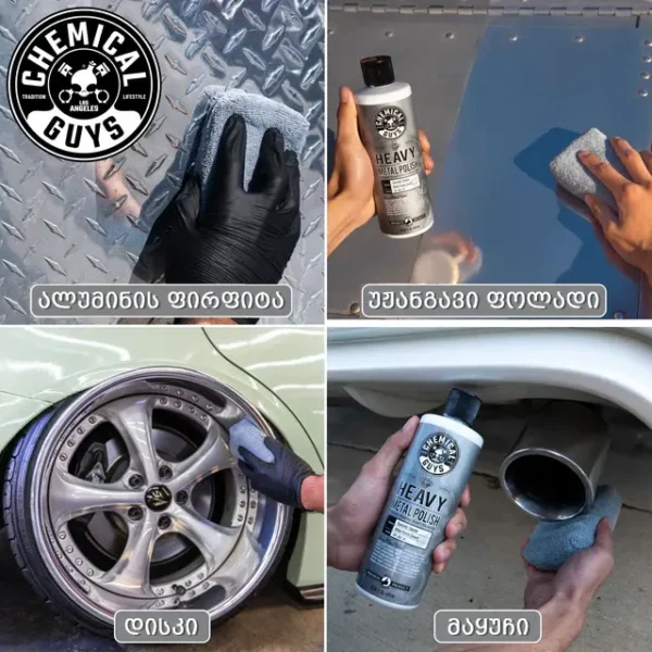 metal5 Heavy Metal Polish - ქრომის და ლითონის საპრიალებელი