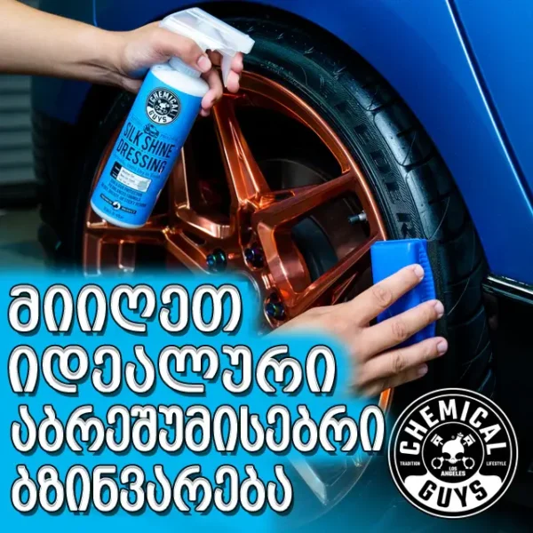 Silk Shine - ვინილის, რეზინის, პლასტმასის აბრეშუმისებრი ბზინვარება და დაცვა