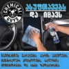 total 1 Total Interior Cleaner & Protectant - გამწმენდი და დამცავი საშუალება