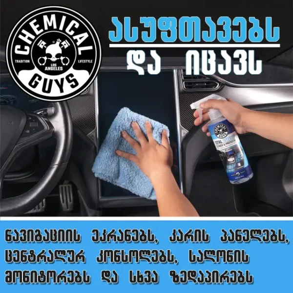 total 1 Total Interior Cleaner & Protectant - გამწმენდი და დამცავი საშუალება