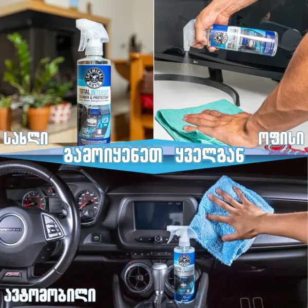 total 9 Total Interior Cleaner & Protectant - გამწმენდი და დამცავი საშუალება