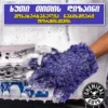 Furry Five Finger Stranger Helpful Handy Detailing Mitt - ხუთთითიანი ხელთათმანი