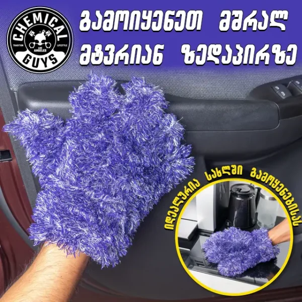 Furry Five Finger Stranger Helpful Handy Detailing Mitt - ხუთთითიანი ხელთათმანი