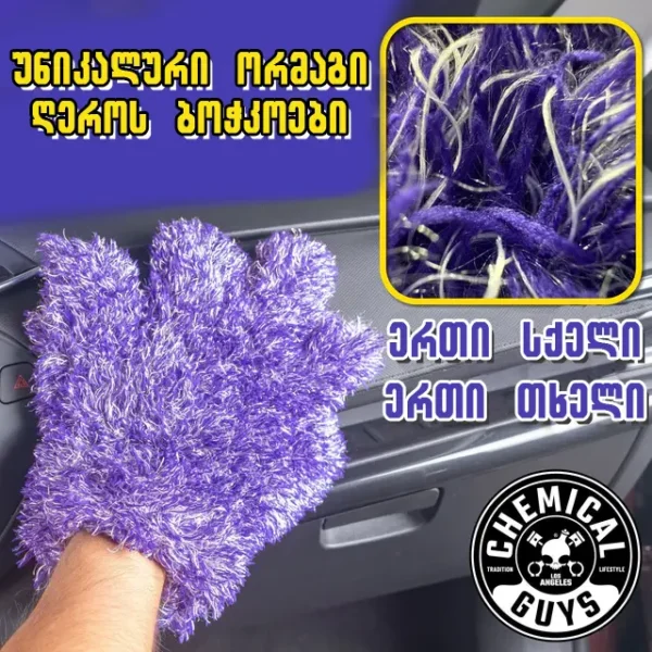 Furry Five Finger Stranger Helpful Handy Detailing Mitt - ხუთთითიანი ხელთათმანი