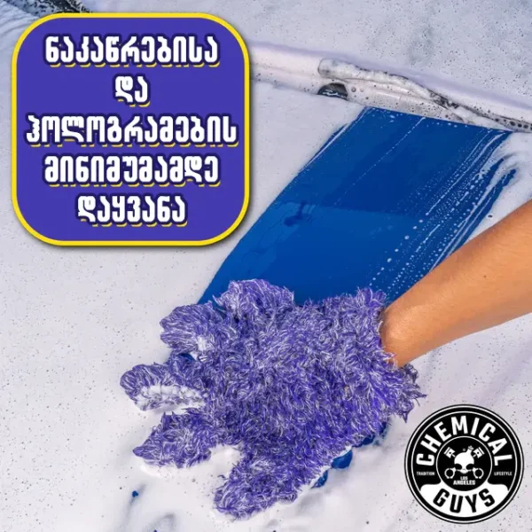 Furry Five Finger Stranger Helpful Handy Detailing Mitt - ხუთთითიანი ხელთათმანი