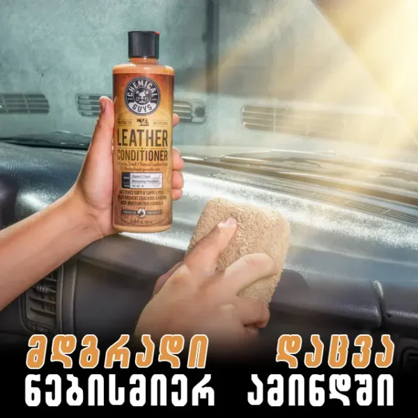 Leather Conditioner - ტყავის კონდიციონერი