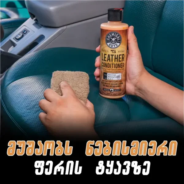 Leather Conditioner - ტყავის კონდიციონერი