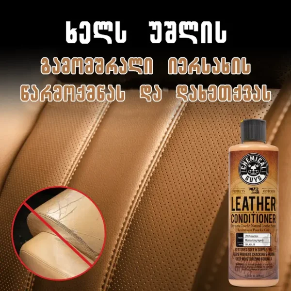Leather Conditioner - ტყავის კონდიციონერი