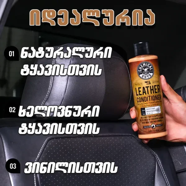 Leather Conditioner - ტყავის კონდიციონერი