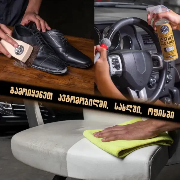 Leather Cleaner - ტყავის საწმენდი