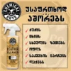 Leather Cleaner - ტყავის საწმენდი