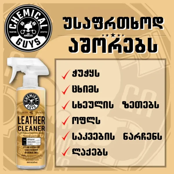 Leather Cleaner - ტყავის საწმენდი