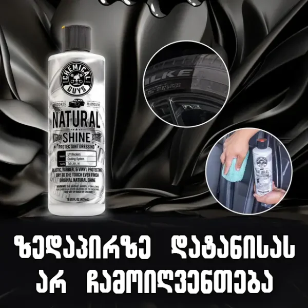 Natural Shine - ახალი იერი და ბზინვარება პლასტმასის, რეზინის, ვინილის დეტალებს