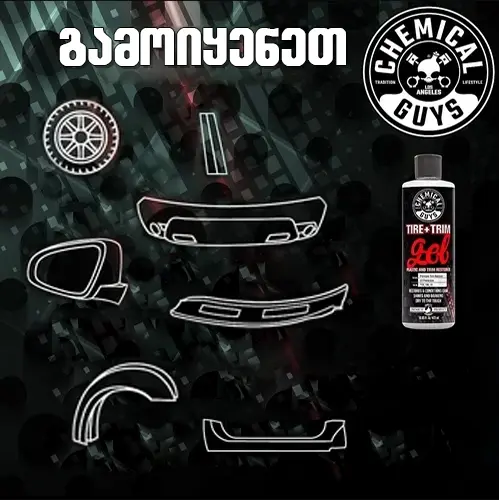 Tire+Trim Gel - პლასტმასის და რეზინის სიპრიალის აღმდგენი და დამცავი გელი