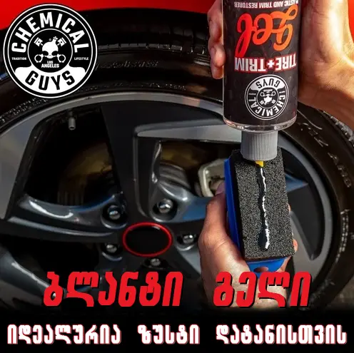 Tire+Trim Gel - პლასტმასის და რეზინის სიპრიალის აღმდგენი და დამცავი გელი