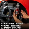 Tire+Trim Gel - პლასტმასის და რეზინის სიპრიალის აღმდგენი და დამცავი გელი