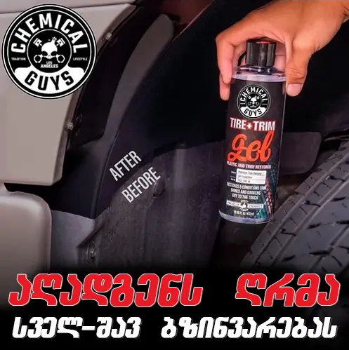 Tire+Trim Gel - პლასტმასის და რეზინის სიპრიალის აღმდგენი და დამცავი გელი