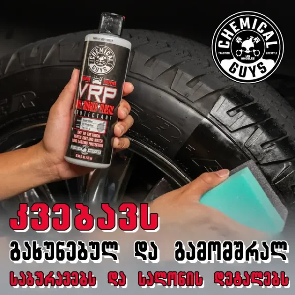 VRP - ვინილის, რეზინის, პლასტმასის საპრიალებელი და დამცავი